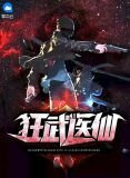 狂武医仙程立