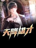 天降雄才柳擎宇