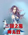 三国之鬼神无双