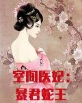 空间医妃：暴君蛇王极致宠