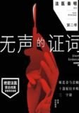 法医秦明2 无声的证词