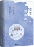 落雪满南山