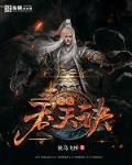 太古邪尊柳无邪