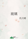 玻璃