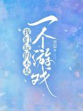 我们玩的不是一个游戏
