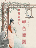 穿越古代之翠色满园古华木云